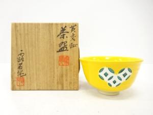 赤澤露石造　黄交趾　茶碗